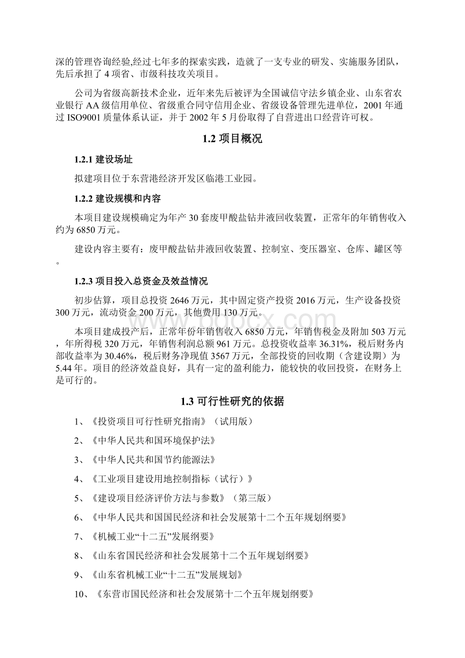 年产30万套废甲酸盐钻井液回收装置生产加工项目可行性研究报告Word格式.docx_第2页