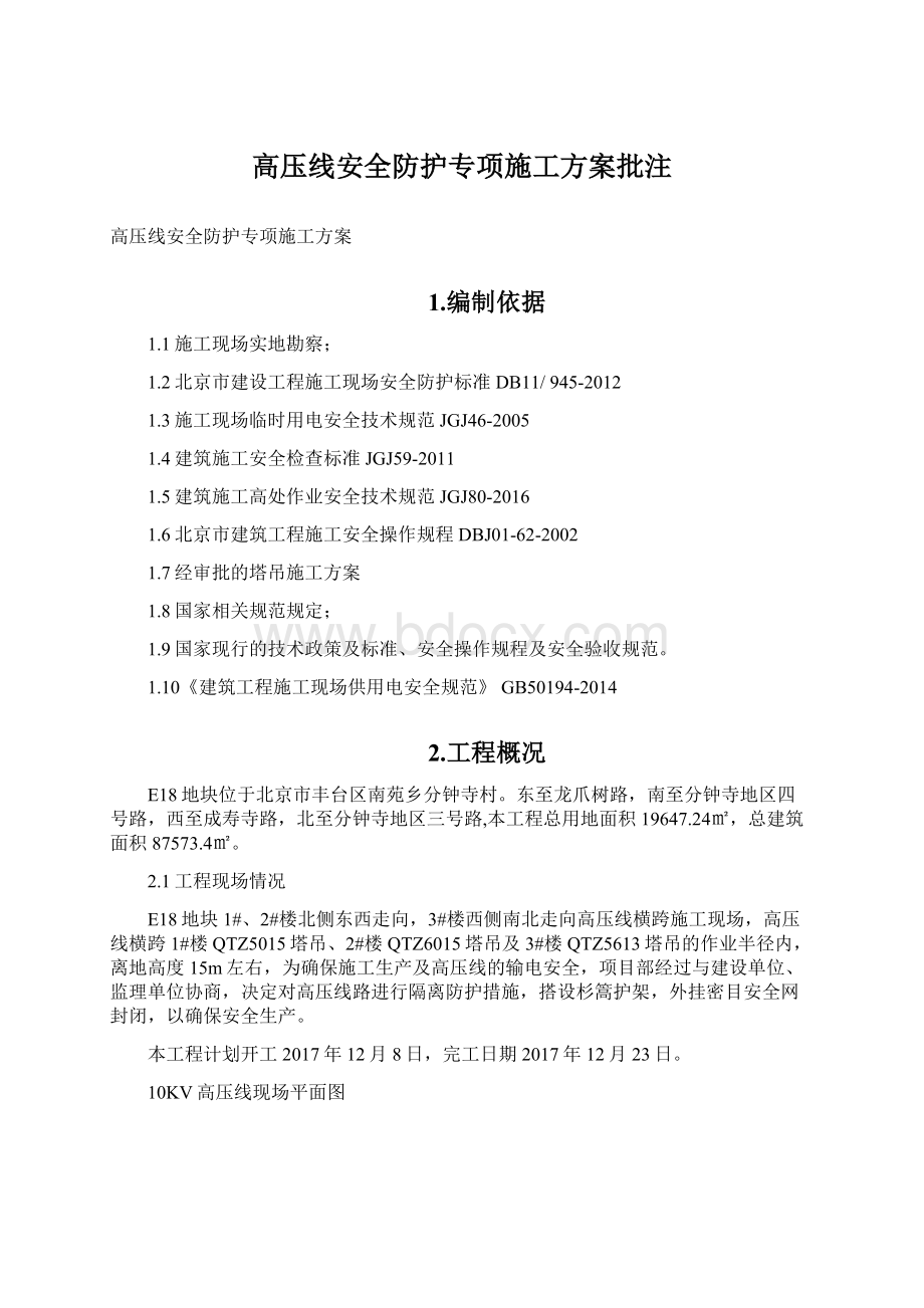 高压线安全防护专项施工方案批注.docx