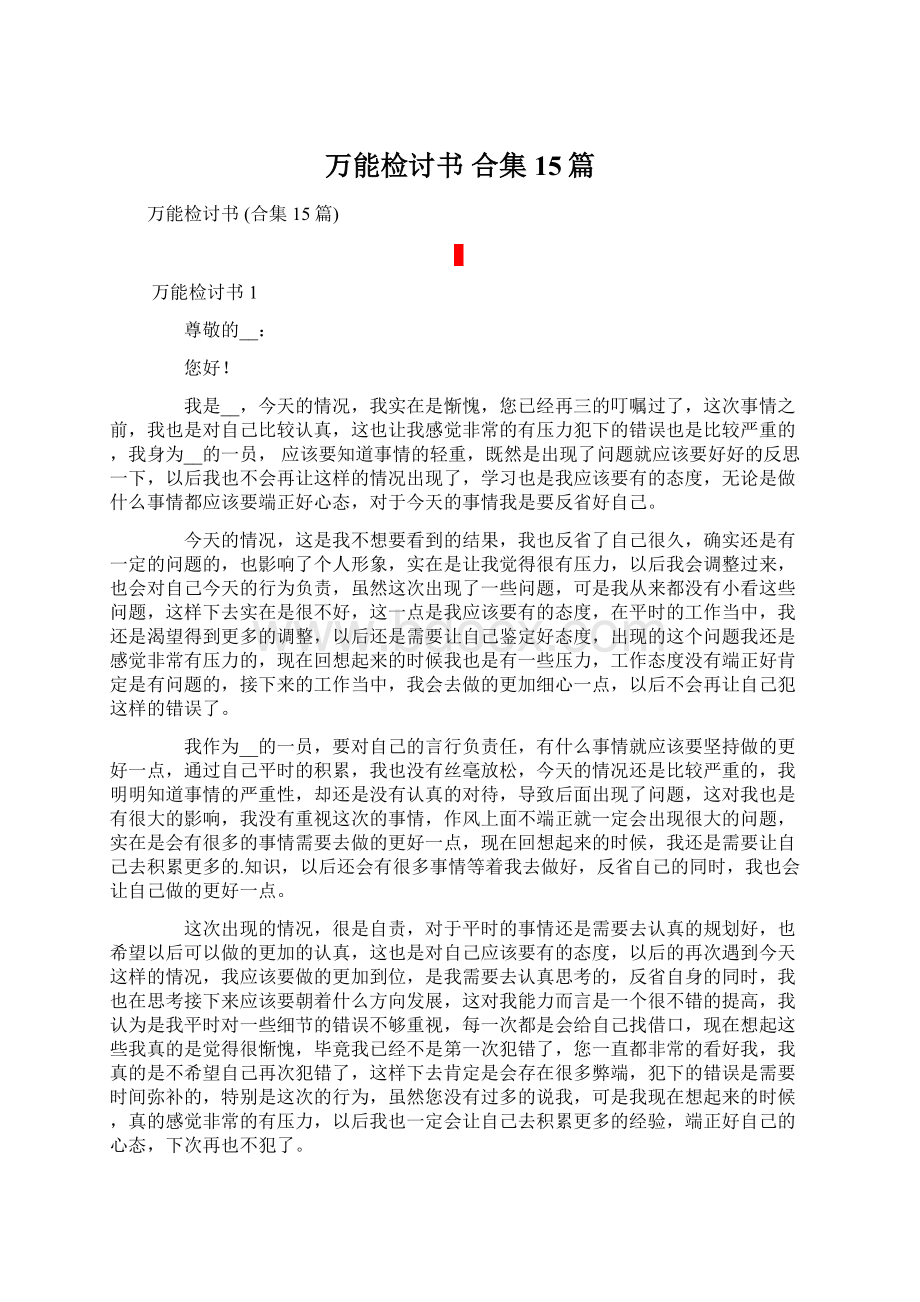 万能检讨书 合集15篇Word下载.docx