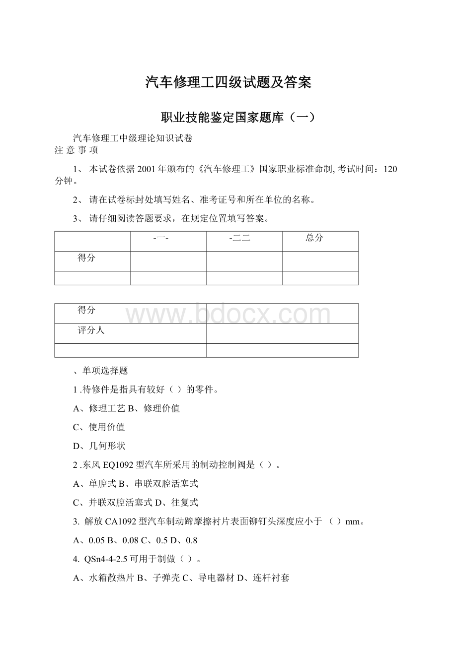 汽车修理工四级试题及答案Word格式文档下载.docx_第1页