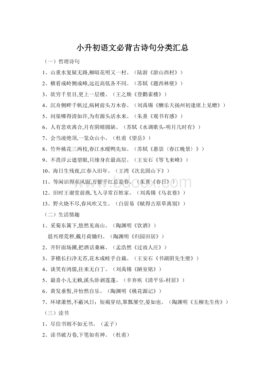小升初语文必背古诗句分类汇总Word文档格式.docx_第1页