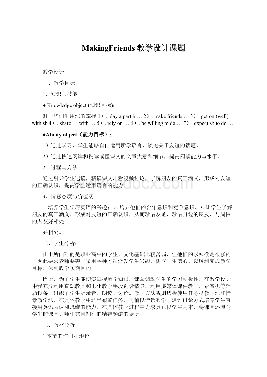 MakingFriends教学设计课题文档格式.docx