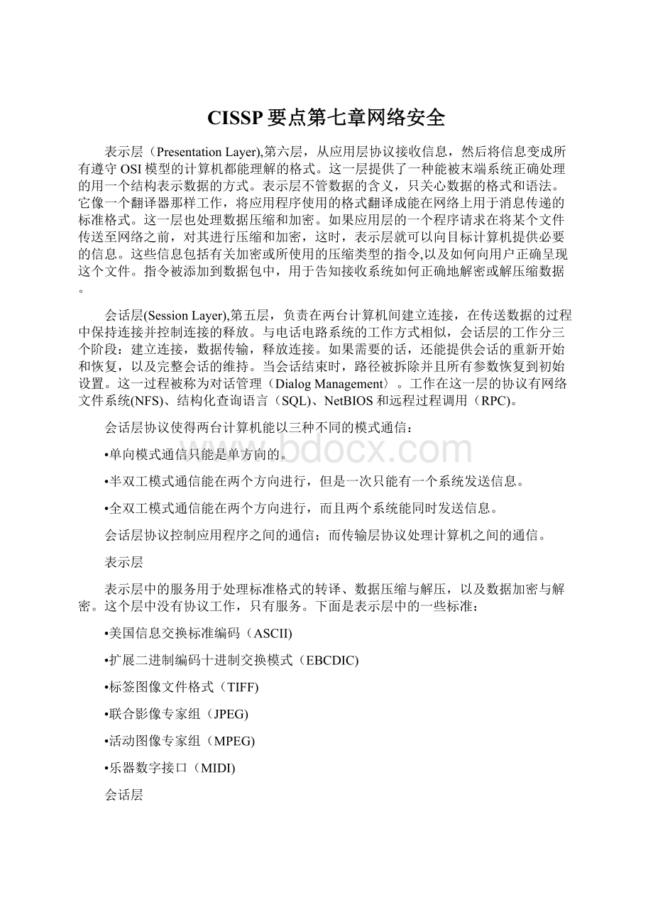 CISSP要点第七章网络安全.docx_第1页