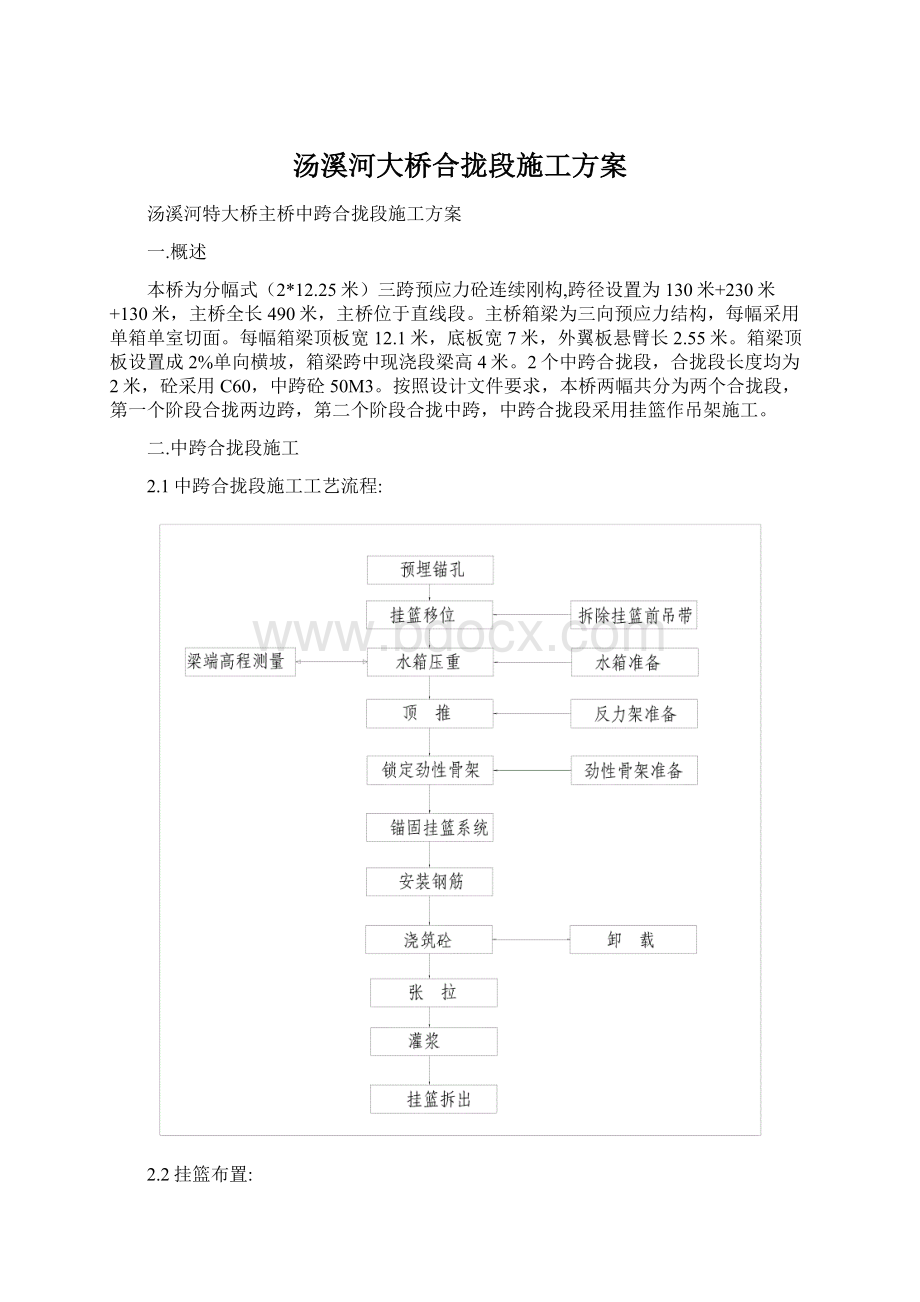 汤溪河大桥合拢段施工方案Word下载.docx_第1页