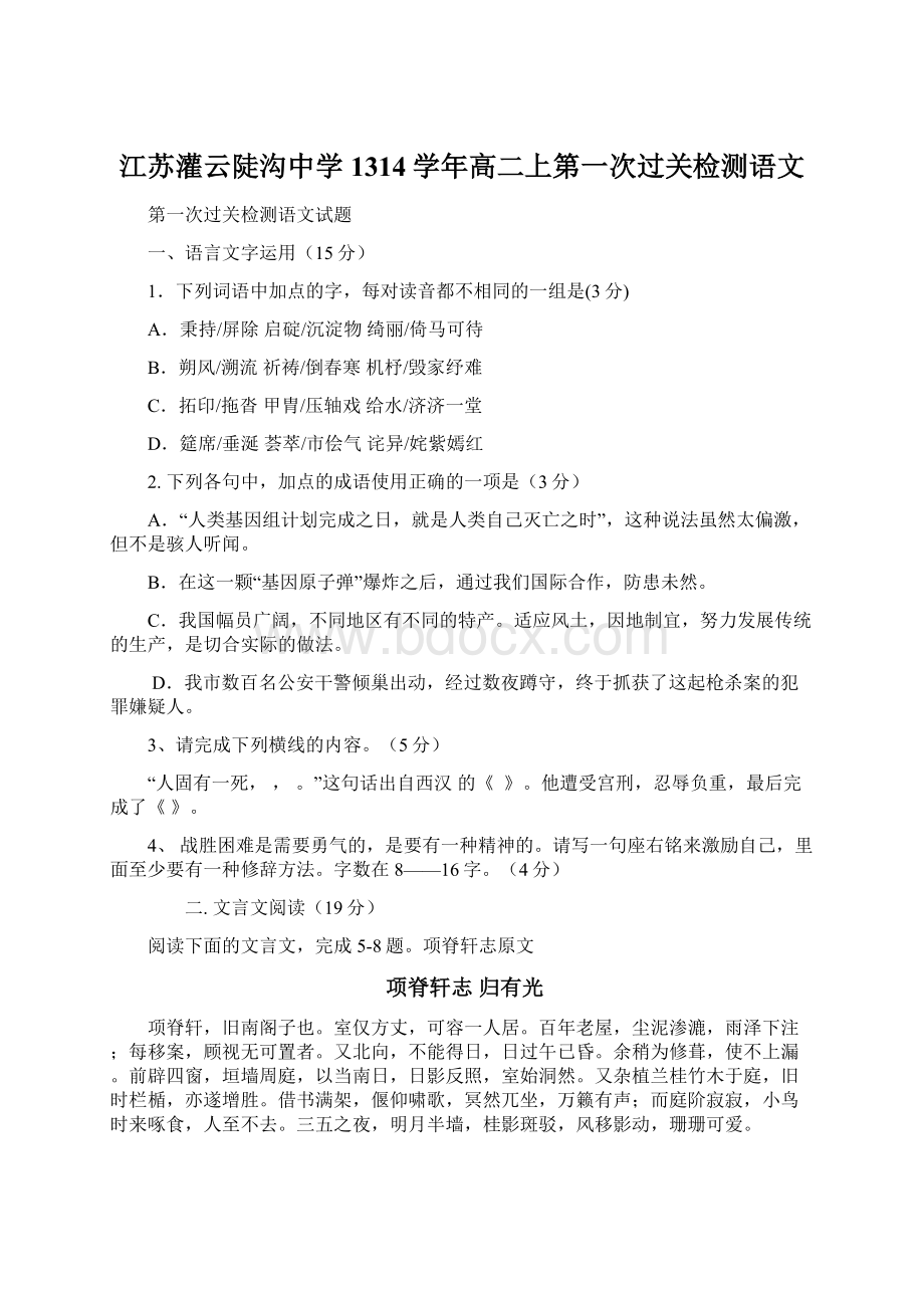 江苏灌云陡沟中学1314学年高二上第一次过关检测语文文档格式.docx