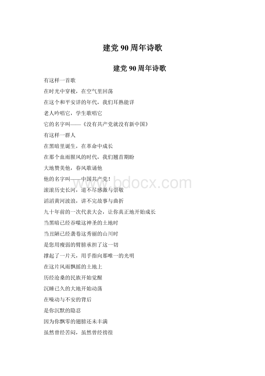 建党90周年诗歌Word文件下载.docx