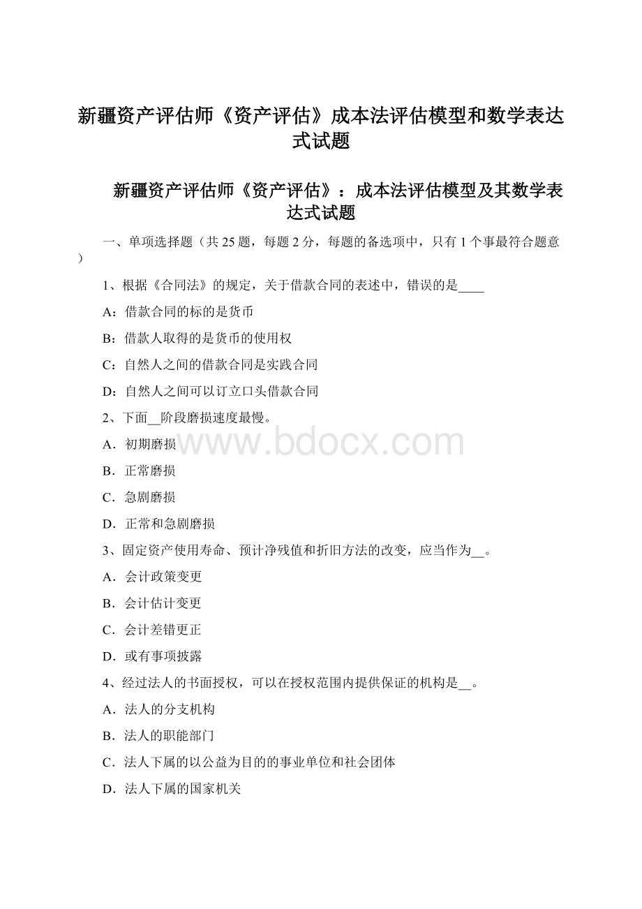 新疆资产评估师《资产评估》成本法评估模型和数学表达式试题.docx_第1页