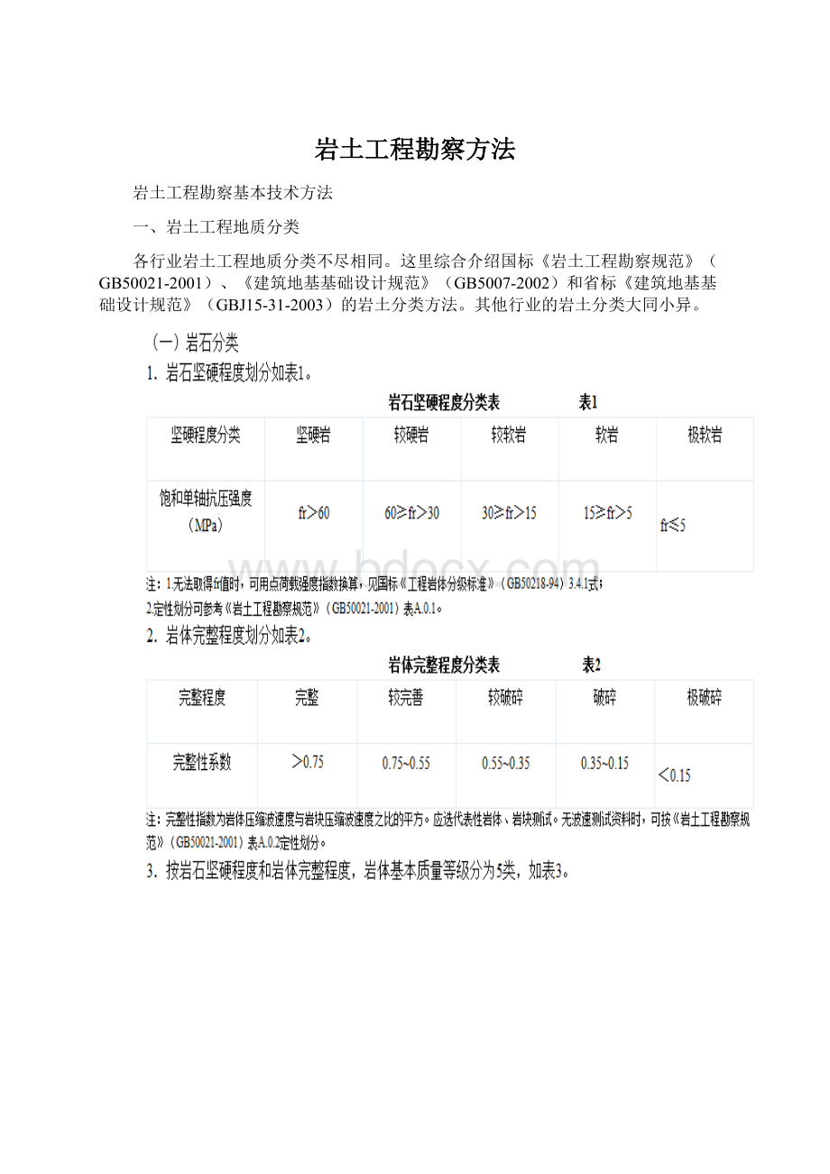 岩土工程勘察方法文档格式.docx_第1页