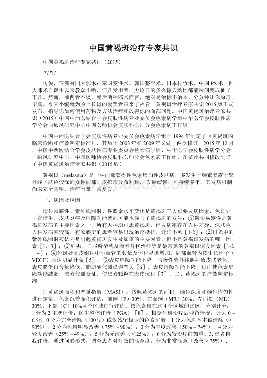 中国黄褐斑治疗专家共识Word文件下载.docx