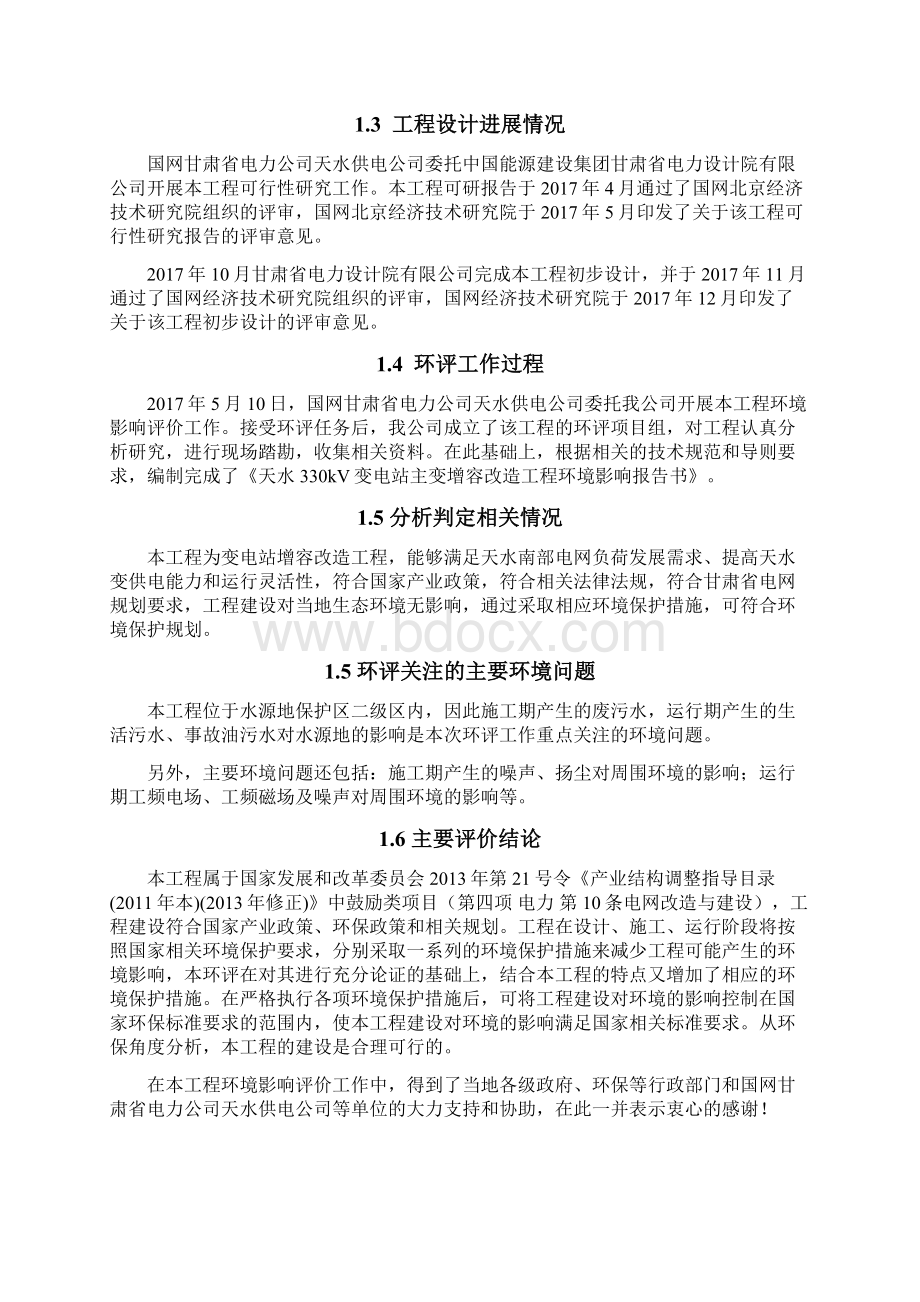 天水330kV变电站主变增容改造工程Word文档下载推荐.docx_第2页