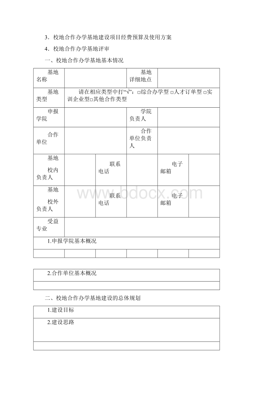 校地合作办学基地申请书.docx_第2页