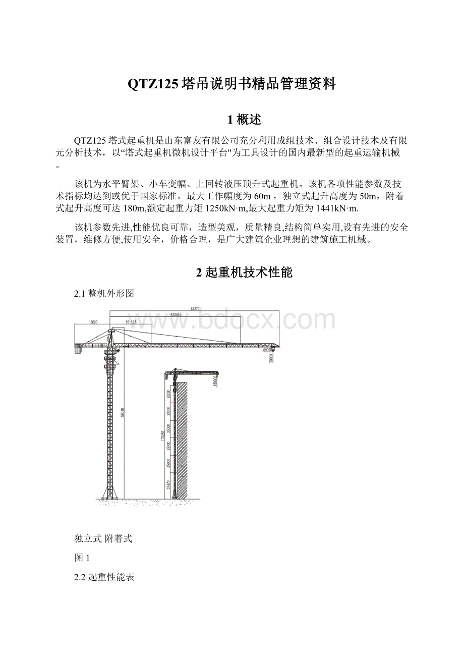 QTZ125塔吊说明书精品管理资料Word文件下载.docx