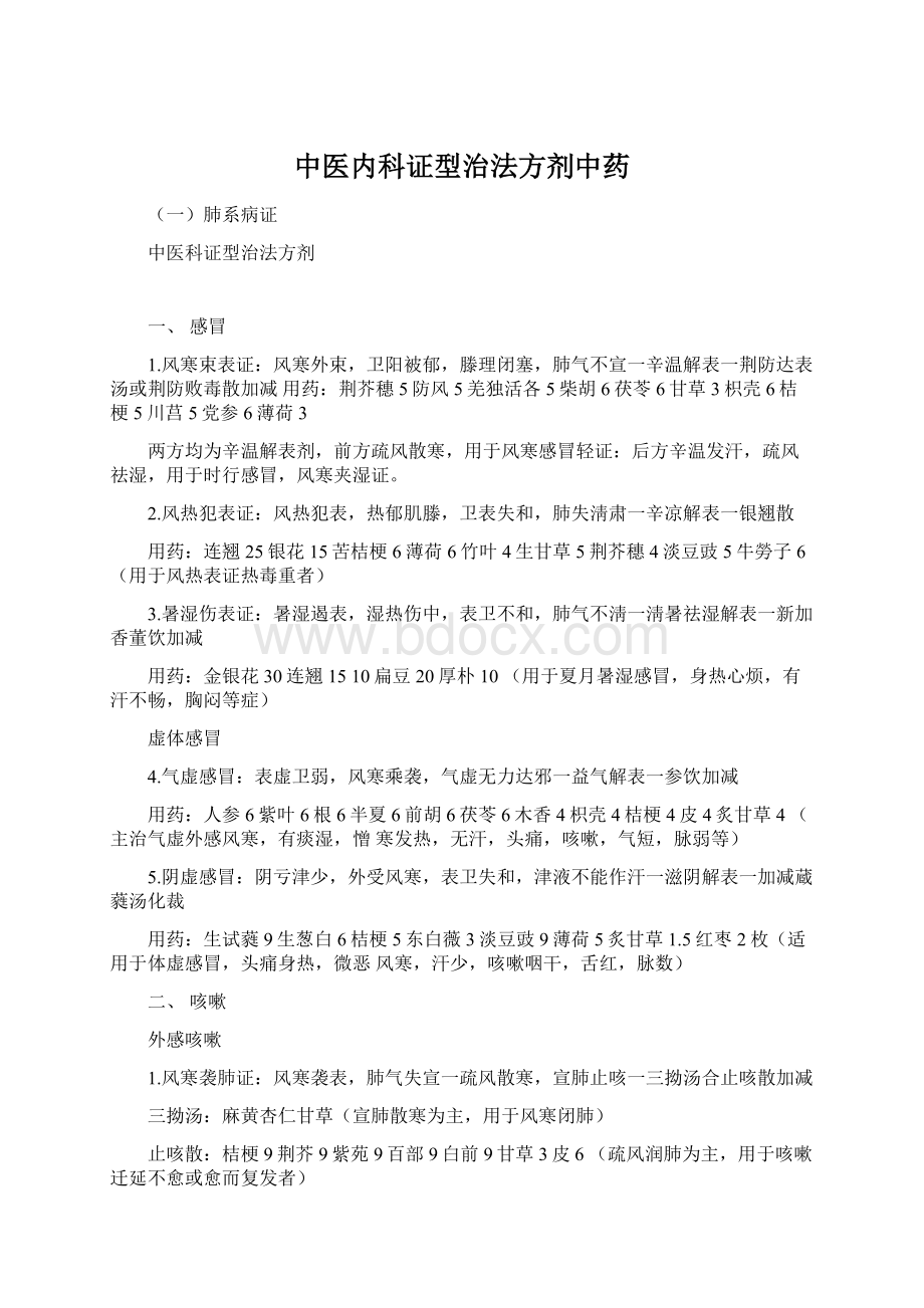 中医内科证型治法方剂中药Word格式.docx_第1页