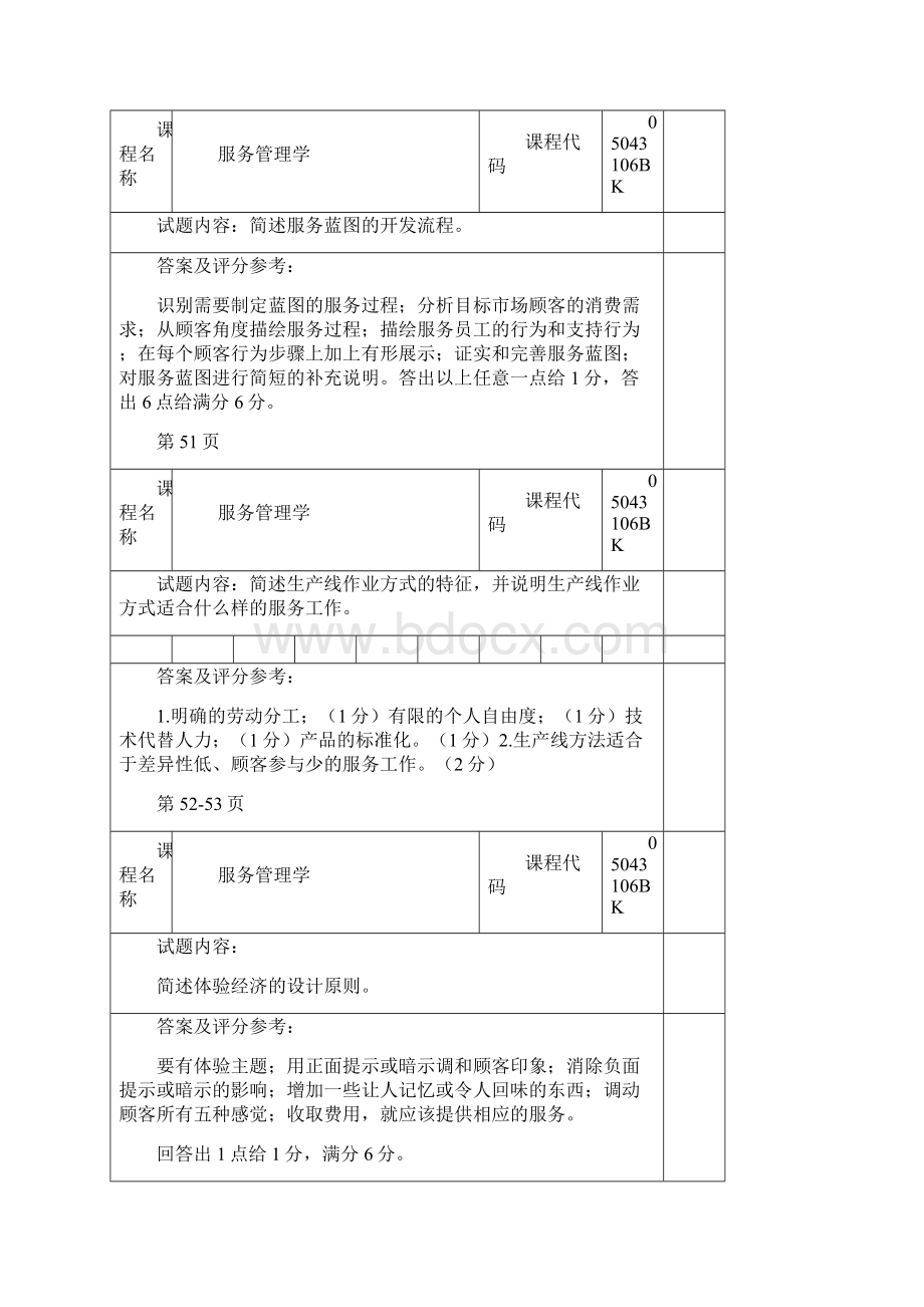 北工商服务管理学》考试题卡 简答题文档格式.docx_第3页