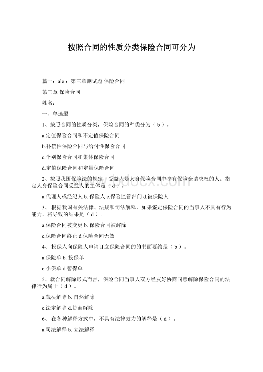 按照合同的性质分类保险合同可分为.docx