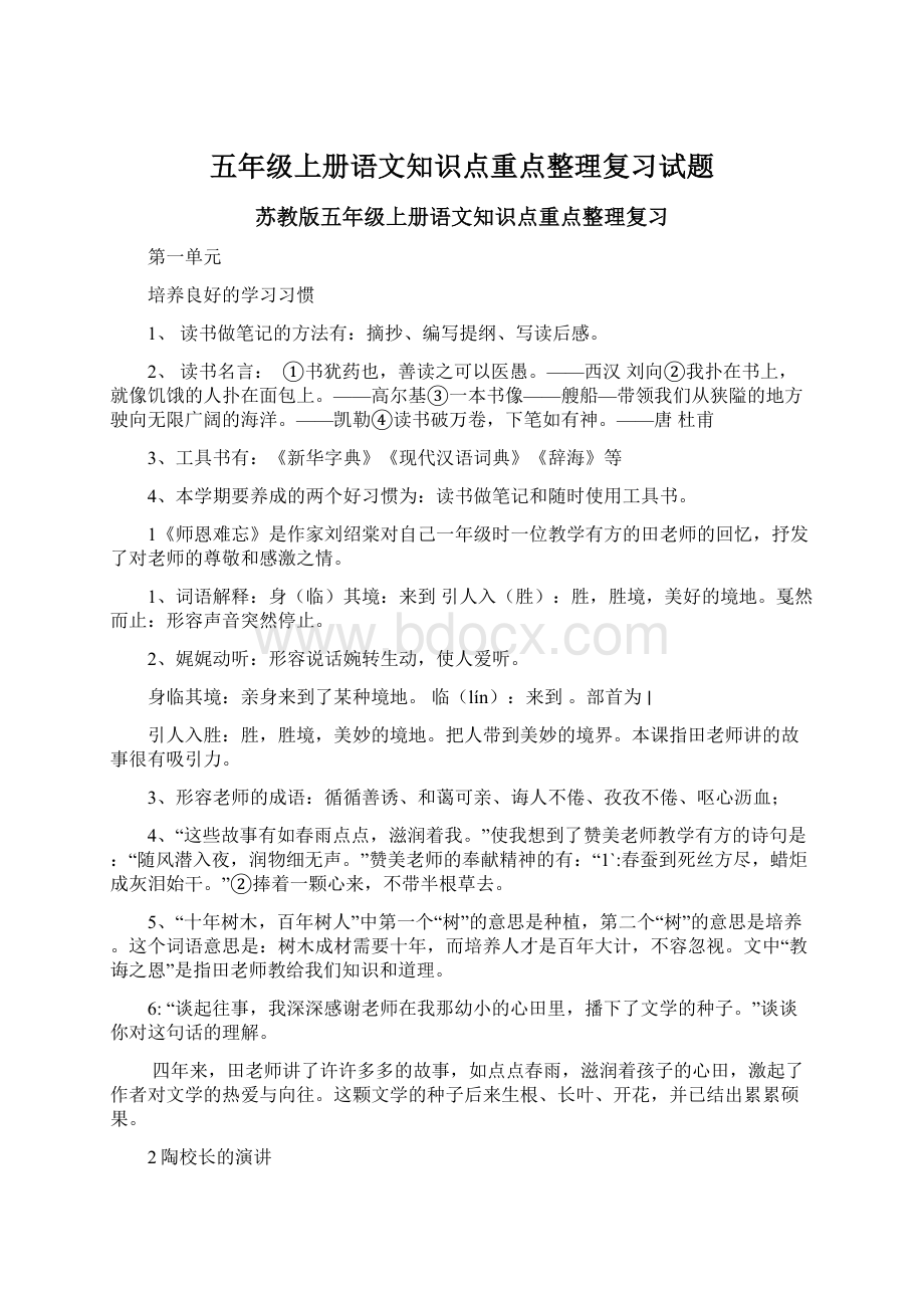 五年级上册语文知识点重点整理复习试题Word文件下载.docx_第1页