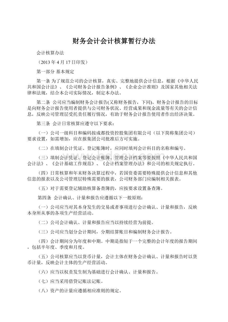 财务会计会计核算暂行办法.docx_第1页