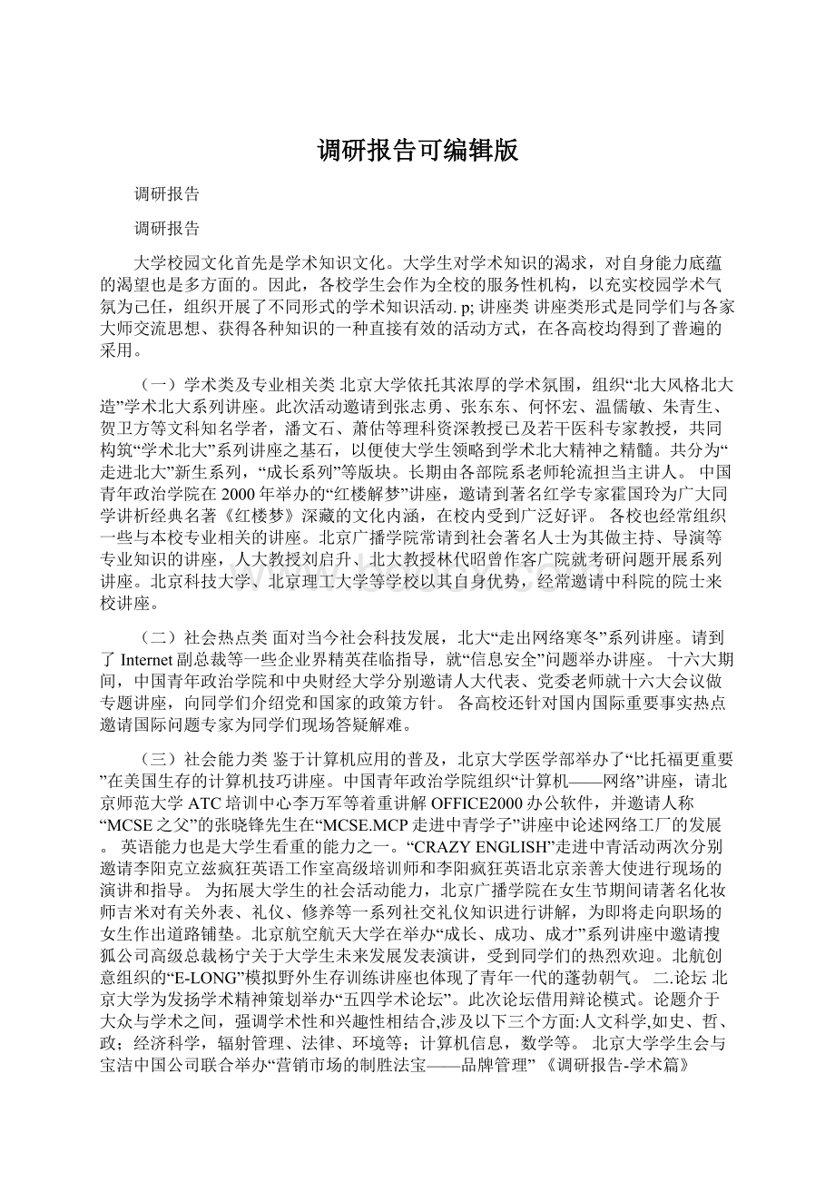 调研报告可编辑版.docx