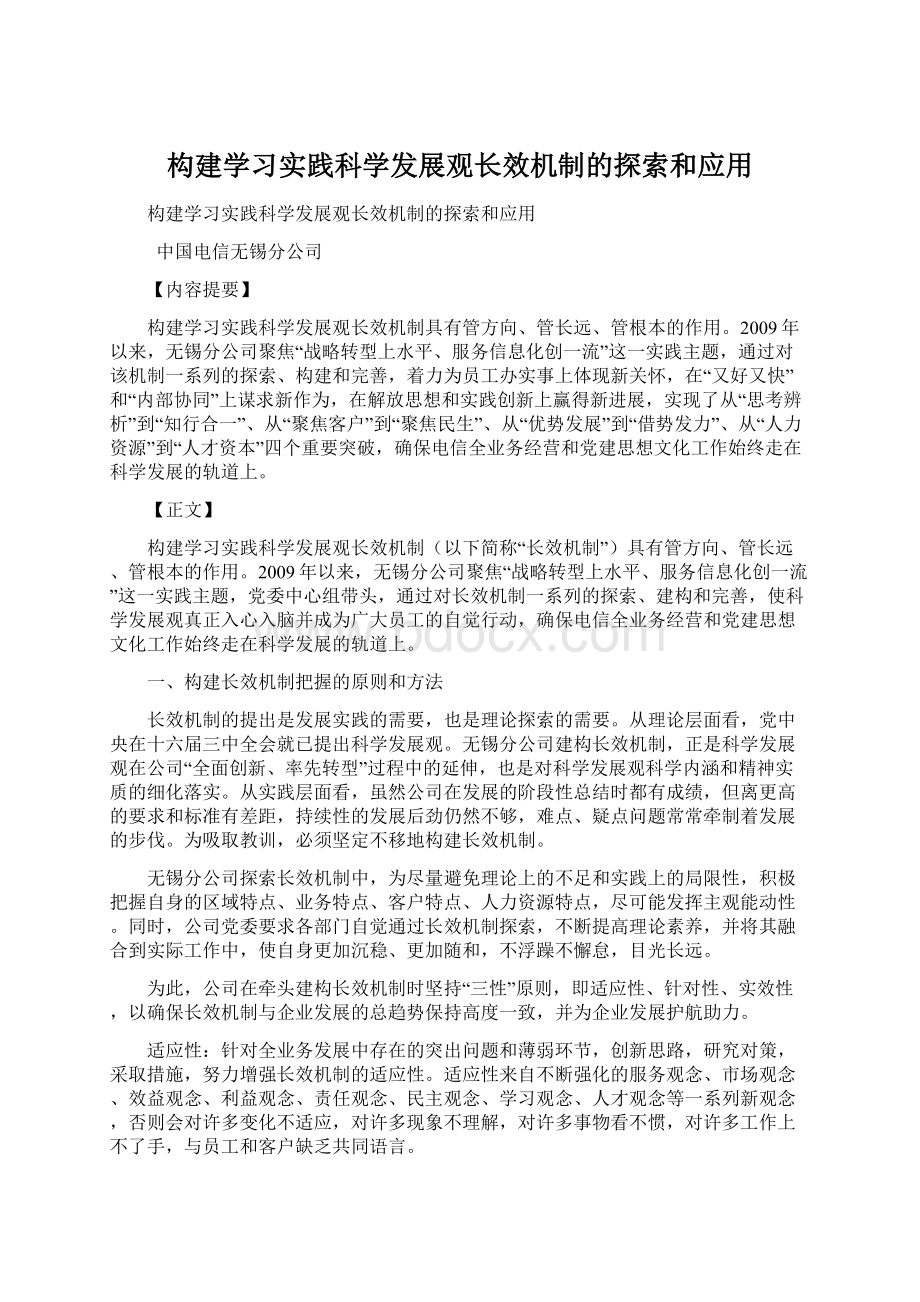 构建学习实践科学发展观长效机制的探索和应用.docx_第1页