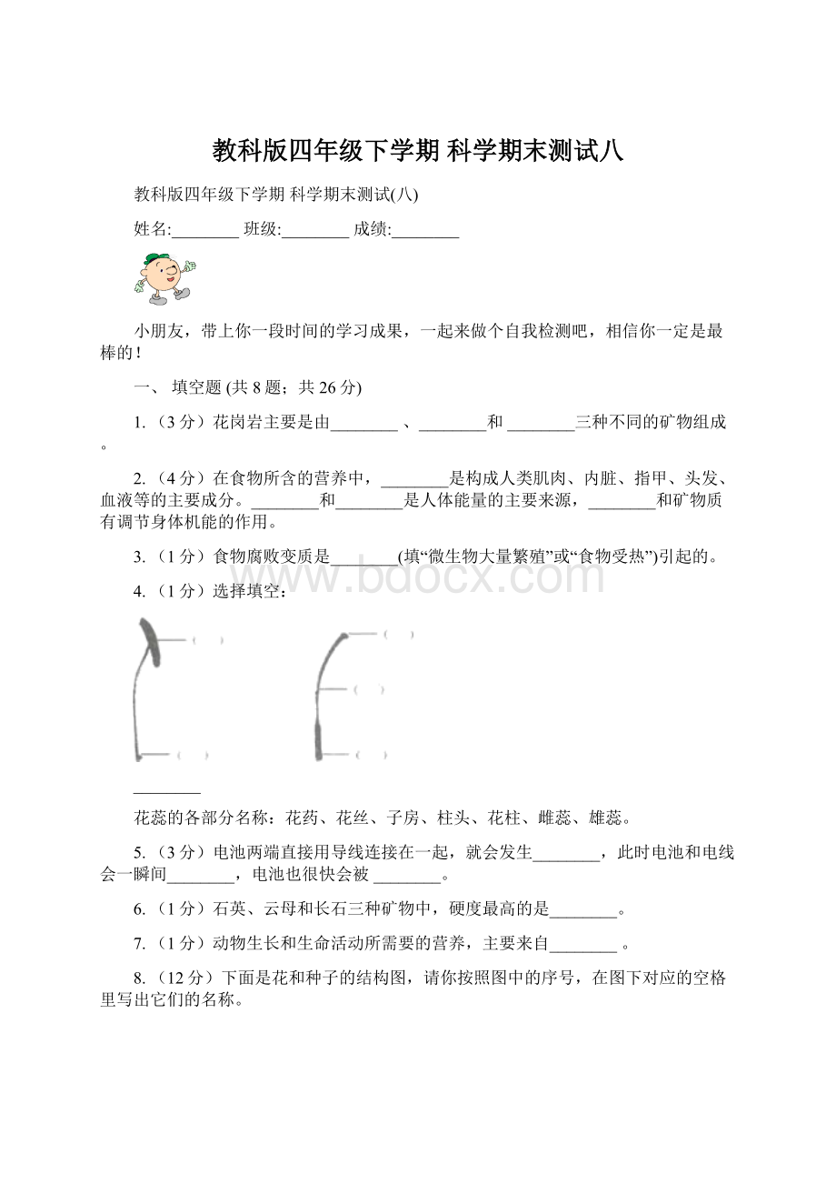 教科版四年级下学期 科学期末测试八.docx