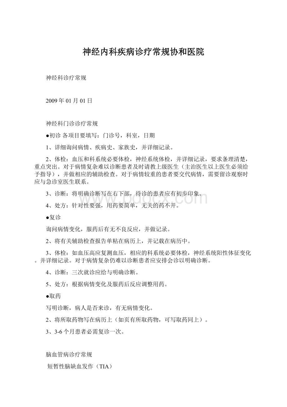 神经内科疾病诊疗常规协和医院Word下载.docx