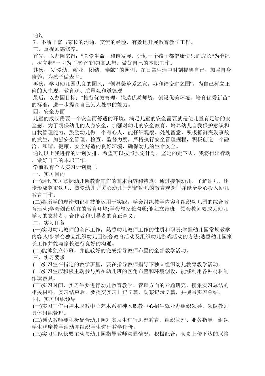 学前教育个人实习计划.docx_第2页