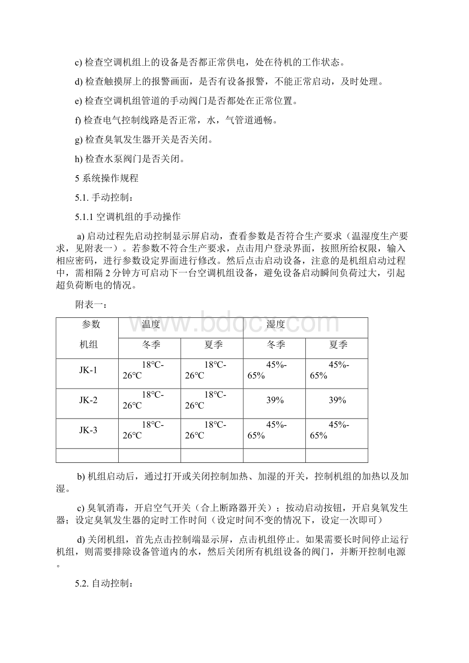 空调机组使用标准操作规程.docx_第2页