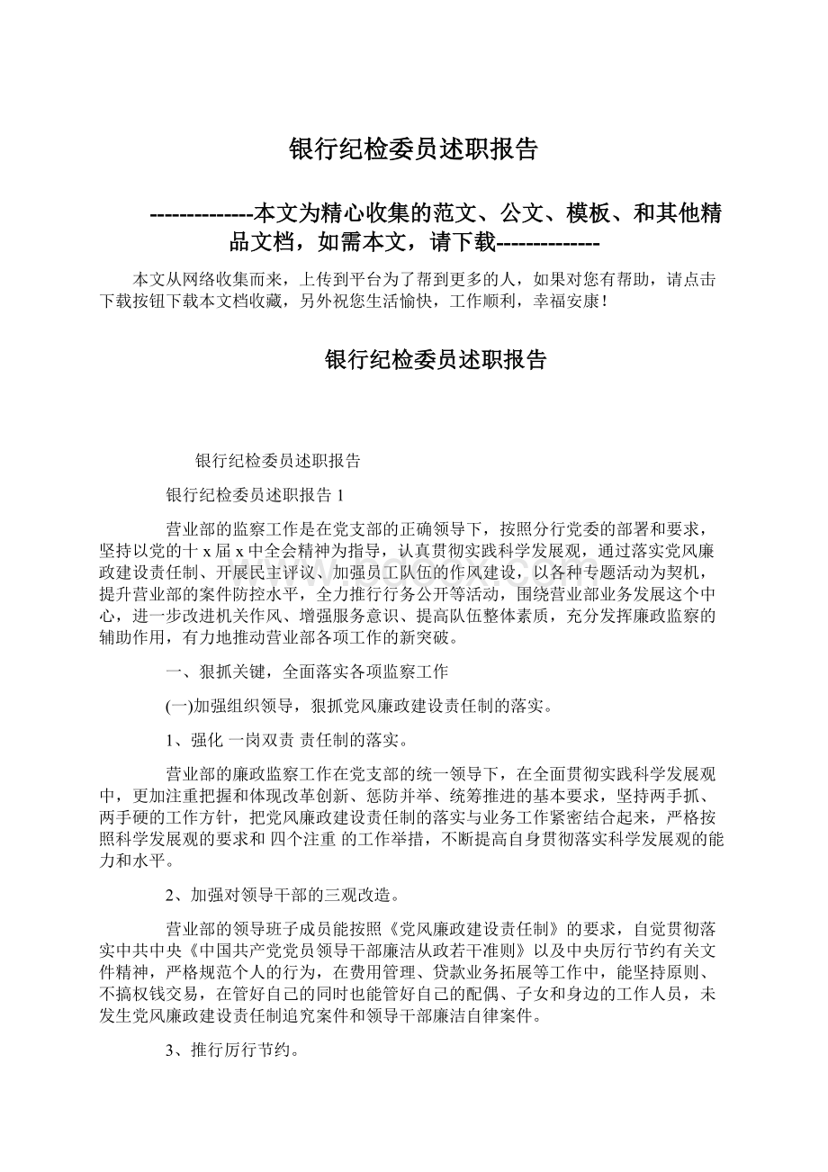 银行纪检委员述职报告.docx_第1页