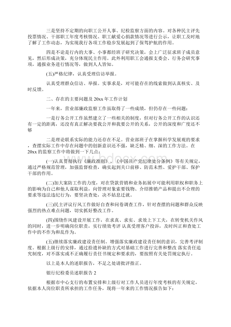 银行纪检委员述职报告.docx_第3页