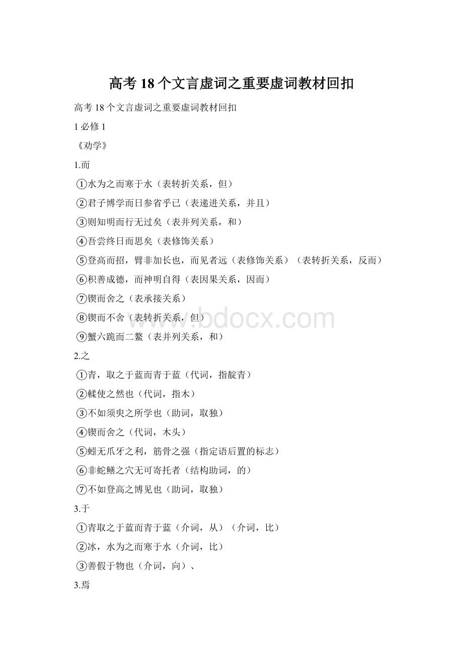 高考18个文言虚词之重要虚词教材回扣Word格式文档下载.docx_第1页