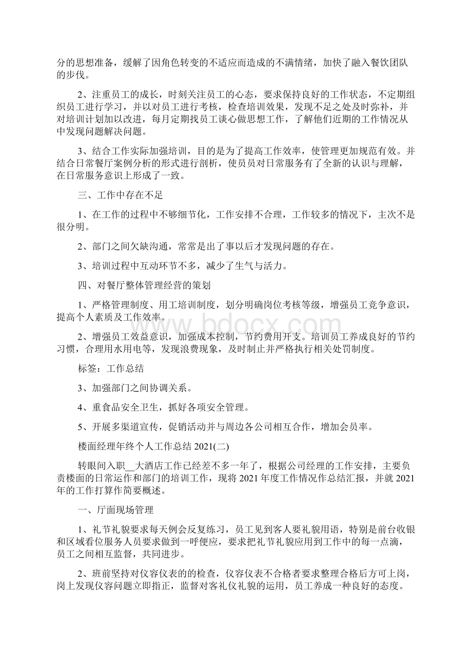 楼面经理年终个人工作总结.docx_第2页