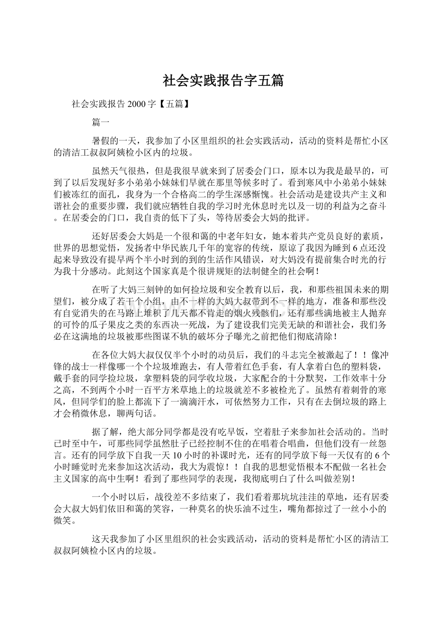 社会实践报告字五篇Word文档下载推荐.docx