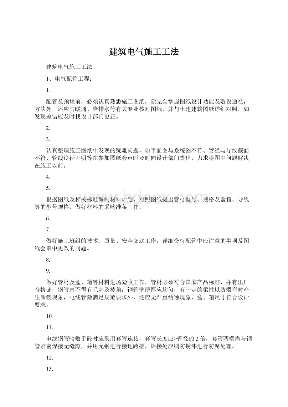 建筑电气施工工法Word文件下载.docx_第1页