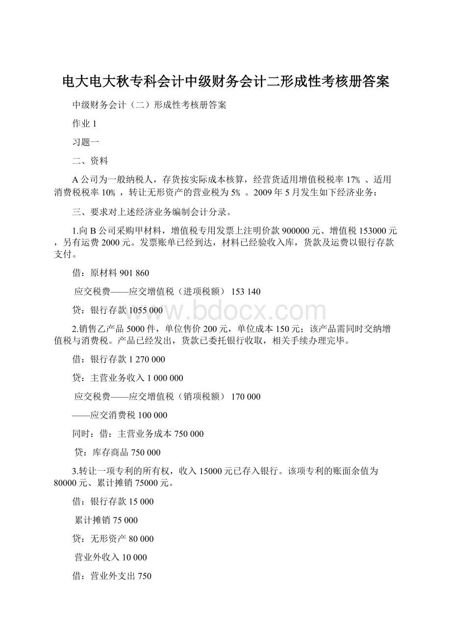 电大电大秋专科会计中级财务会计二形成性考核册答案.docx_第1页