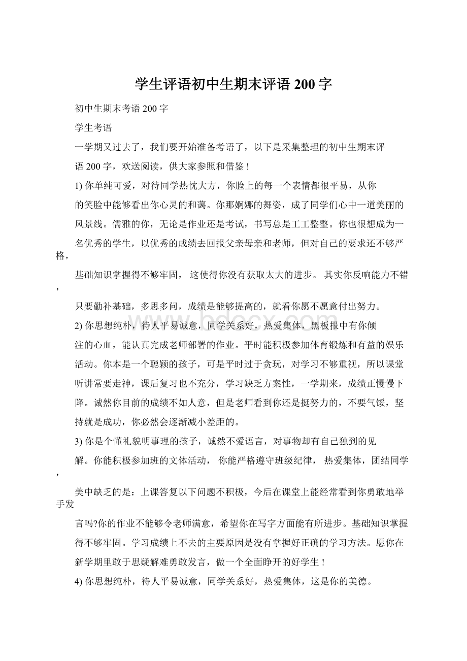 学生评语初中生期末评语200字Word文档格式.docx