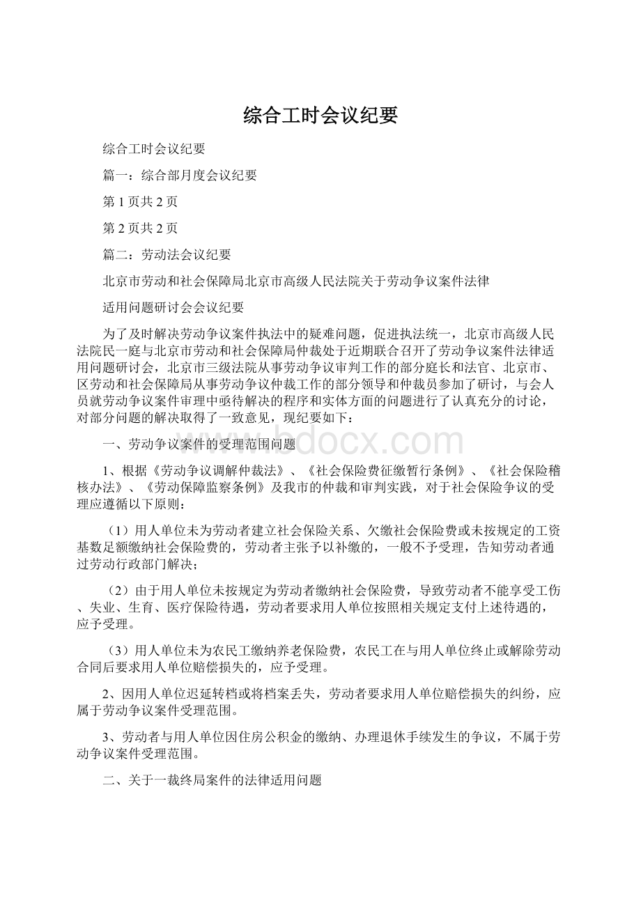 综合工时会议纪要文档格式.docx_第1页