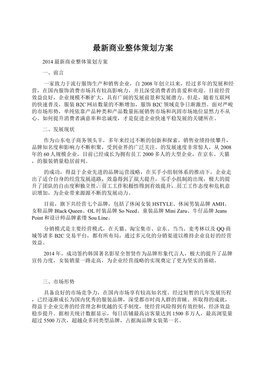 最新商业整体策划方案文档格式.docx_第1页