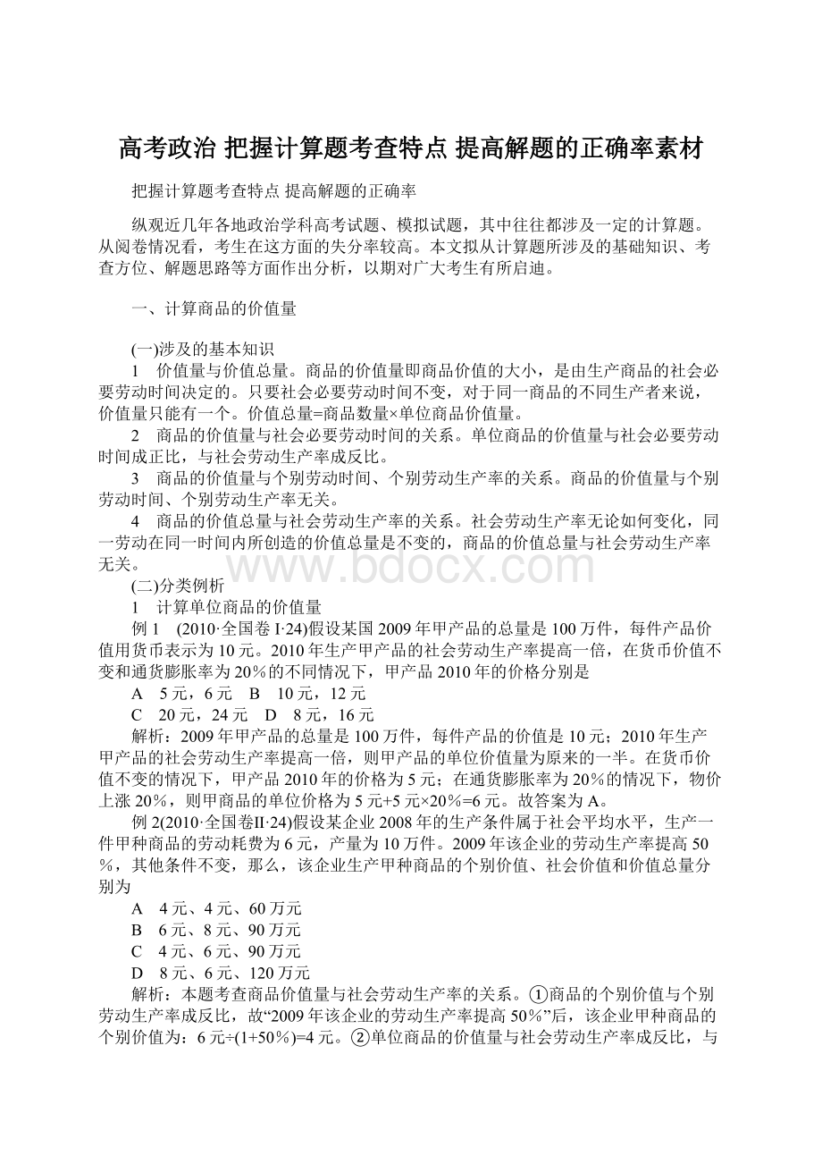 高考政治 把握计算题考查特点 提高解题的正确率素材Word格式.docx