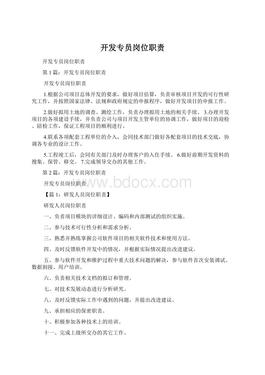 开发专员岗位职责Word文件下载.docx