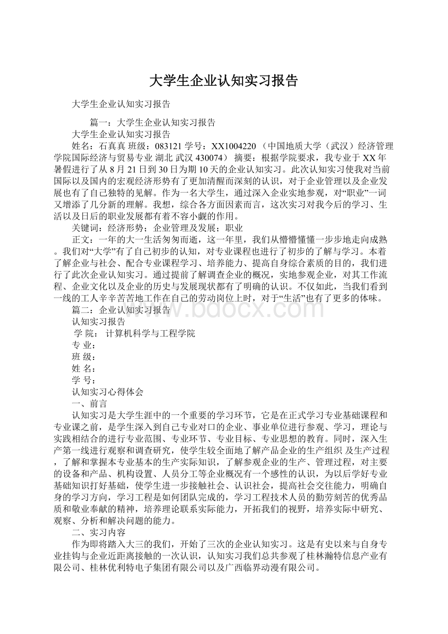 大学生企业认知实习报告文档格式.docx