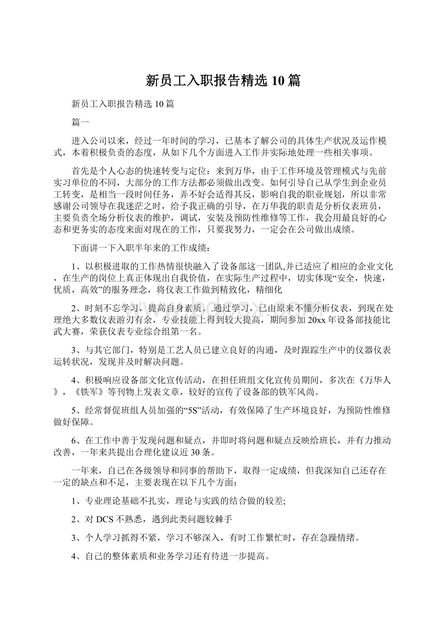 新员工入职报告精选10篇.docx