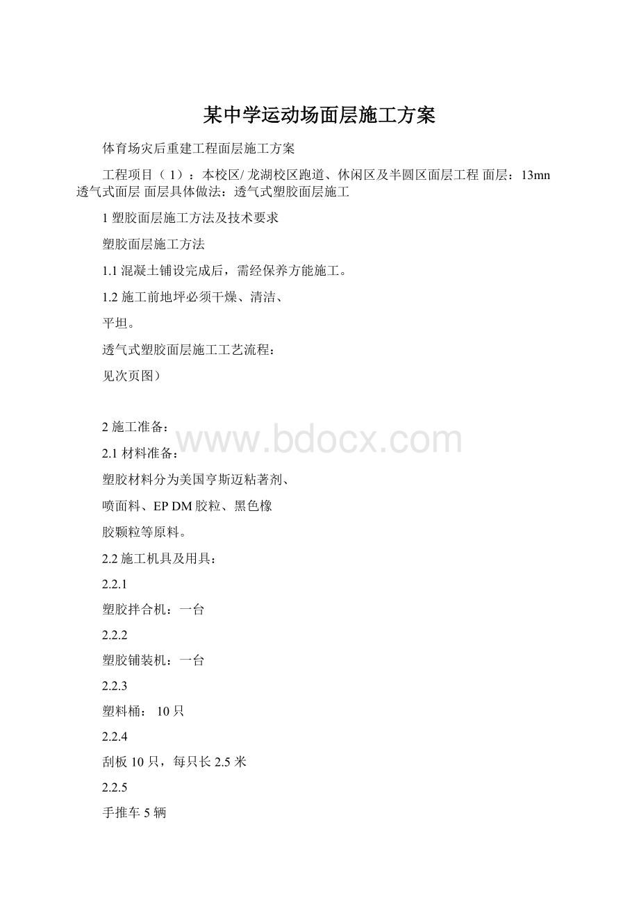 某中学运动场面层施工方案.docx_第1页