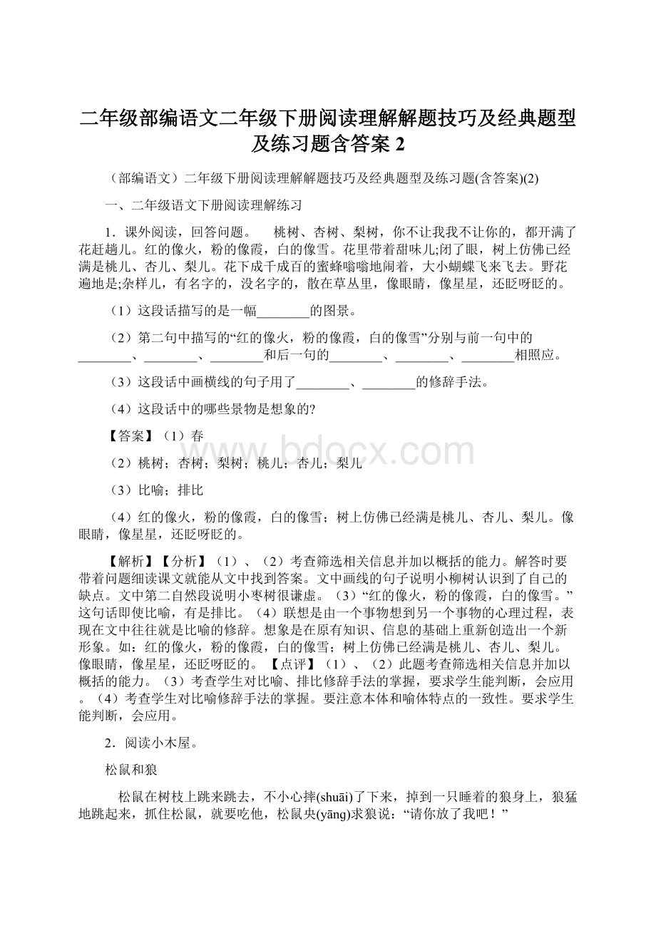 二年级部编语文二年级下册阅读理解解题技巧及经典题型及练习题含答案2Word文档格式.docx