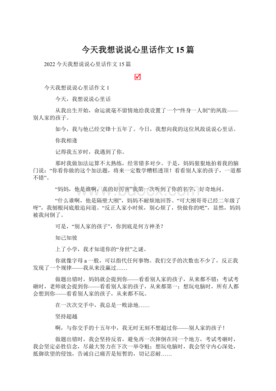 今天我想说说心里话作文15篇.docx_第1页