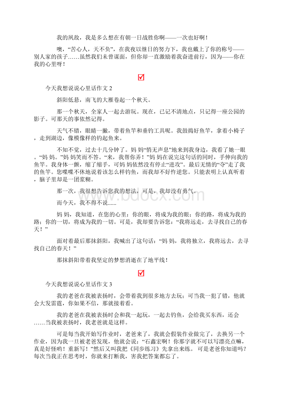 今天我想说说心里话作文15篇.docx_第2页