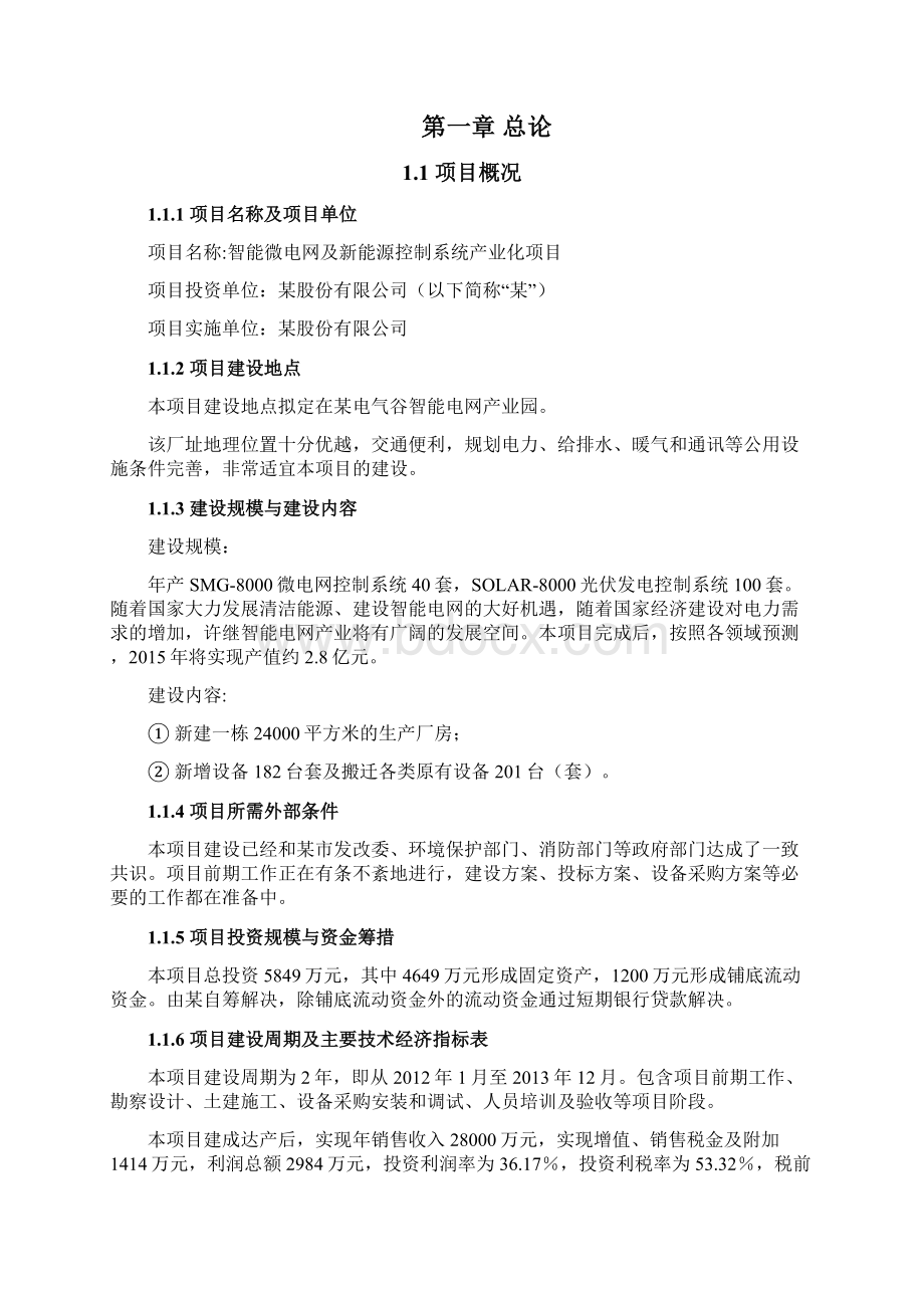 智能微电网与新能源控制系统产业化项目可行性实施方案.docx_第3页