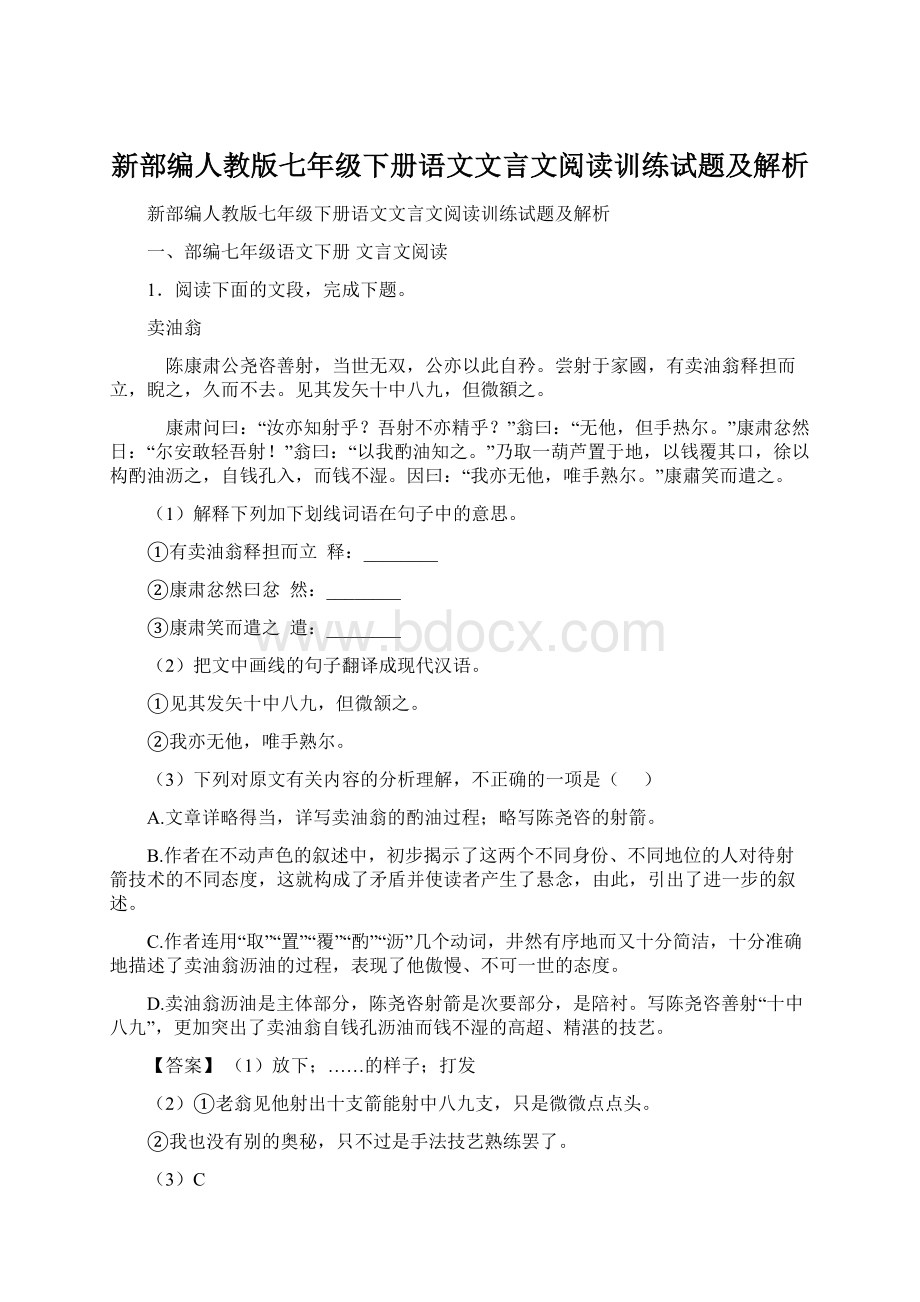 新部编人教版七年级下册语文文言文阅读训练试题及解析Word文档下载推荐.docx