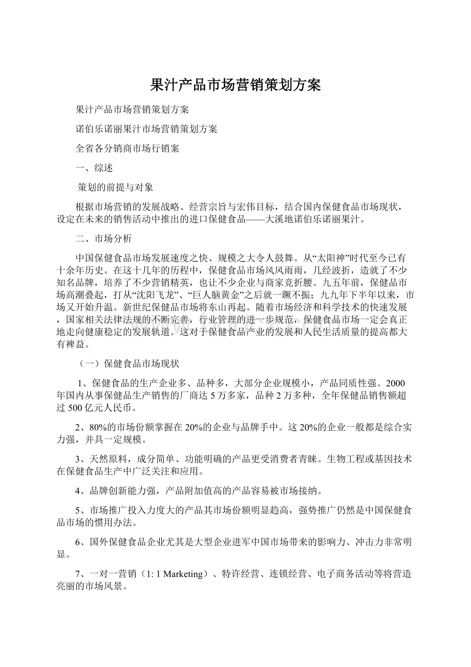 果汁产品市场营销策划方案.docx_第1页