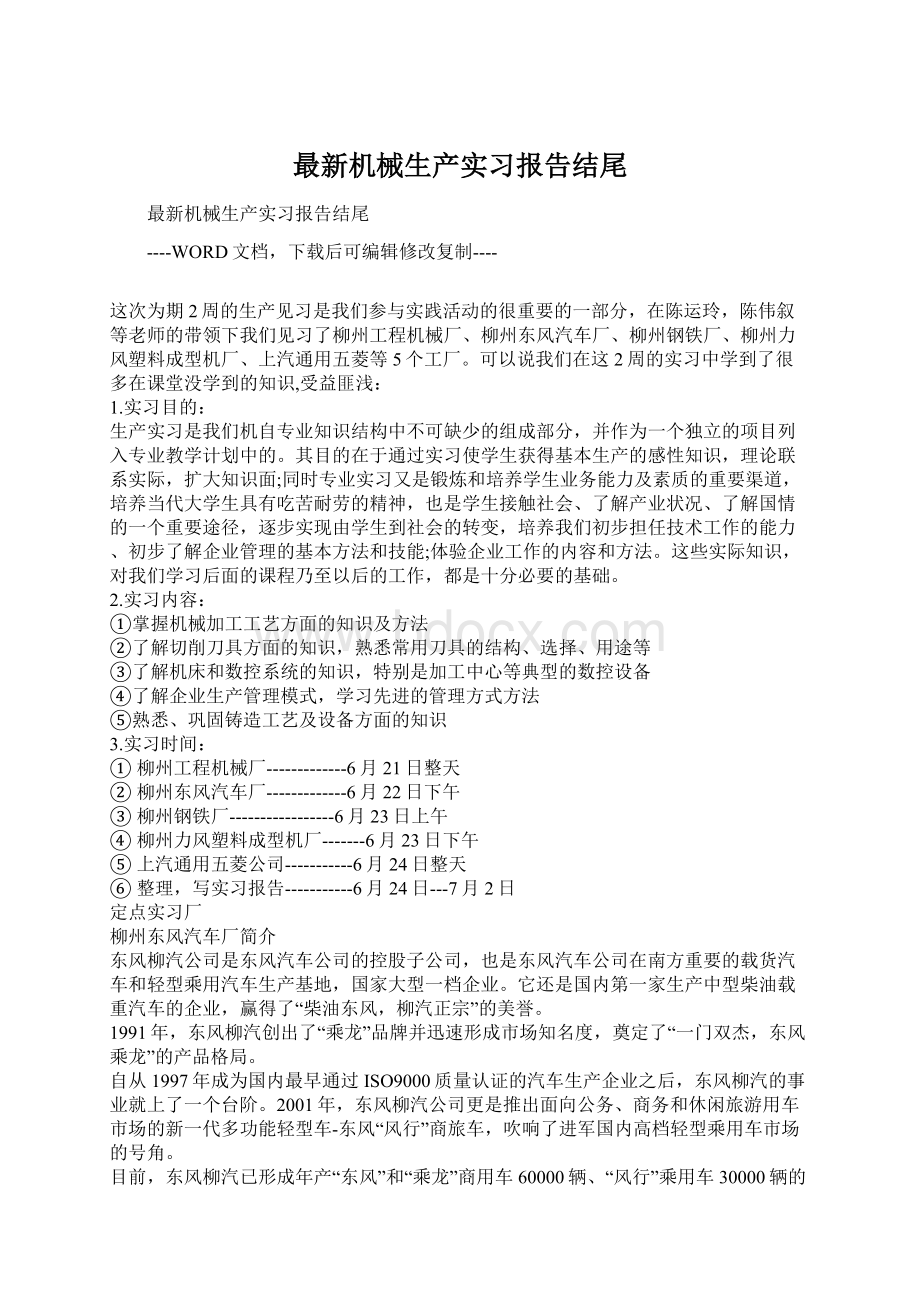 最新机械生产实习报告结尾.docx