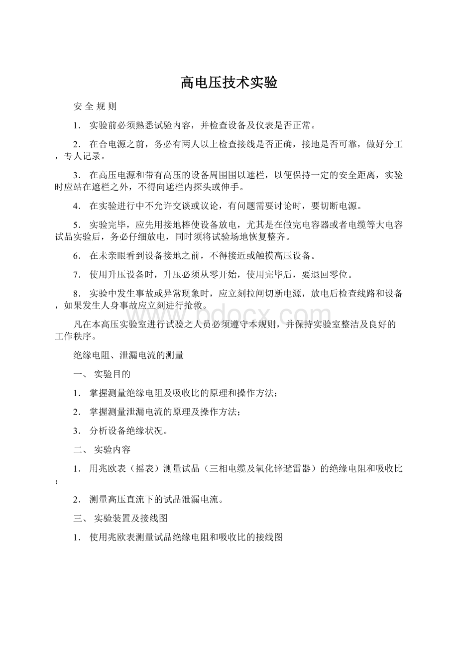 高电压技术实验Word文件下载.docx